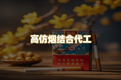 高仿烟结合代工